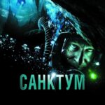 Санктум Постер