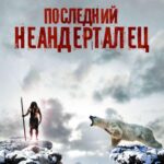 Последний Неандерталец Постер