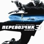 Перевозчик 3 Постер